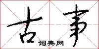 古事怎么写好看