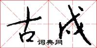 古戍怎么写好看