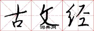 古文经怎么写好看