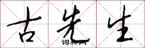 古先生怎么写好看