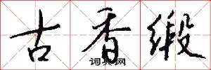 古香缎怎么写好看