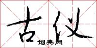 古仪怎么写好看