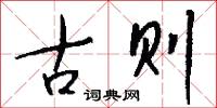 古则怎么写好看