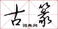 古篆怎么写好看