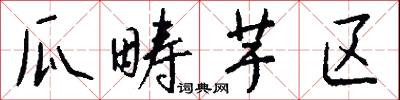瓜畴芋区怎么写好看