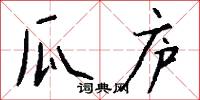 瓜庐怎么写好看