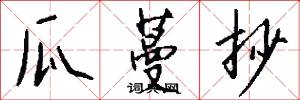 瓜蔓抄怎么写好看