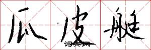 瓜皮艇怎么写好看