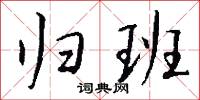 归班怎么写好看