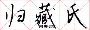 归藏氏怎么写好看