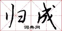 归成怎么写好看