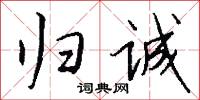 归诚怎么写好看