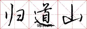 归道山怎么写好看