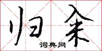归籴怎么写好看