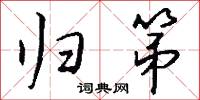 归第怎么写好看