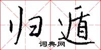 归遁怎么写好看