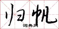 归帆怎么写好看