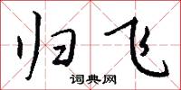 归飞怎么写好看