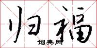 归福怎么写好看