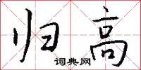 归高怎么写好看