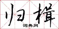 归楫怎么写好看