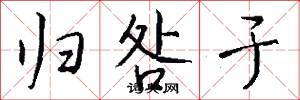归咎于怎么写好看