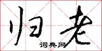 归老怎么写好看