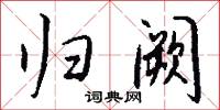 归阙怎么写好看