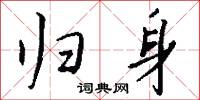 归身怎么写好看