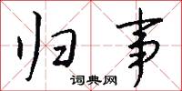 归事怎么写好看