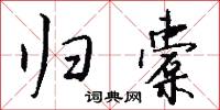 归橐怎么写好看