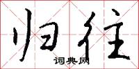 归往怎么写好看
