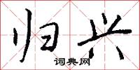 归兴怎么写好看