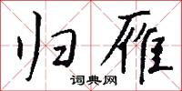 归雁怎么写好看