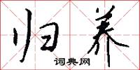 归养怎么写好看