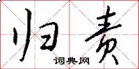 归责怎么写好看