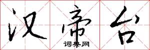 汉帝台怎么写好看