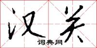 汉关怎么写好看