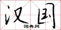 汉国怎么写好看