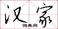 汉家怎么写好看