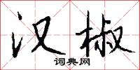汉椒怎么写好看