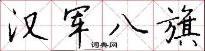汉军八旗怎么写好看