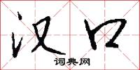 汉口怎么写好看