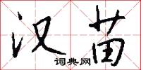 汉苗怎么写好看