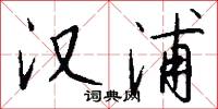 汉浦怎么写好看