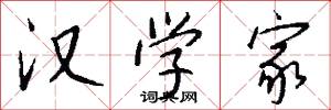 汉学家怎么写好看