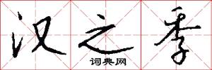 汉之季怎么写好看