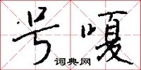 号嗄怎么写好看
