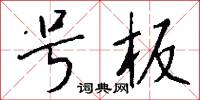号板怎么写好看
