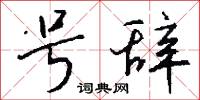 号辞怎么写好看